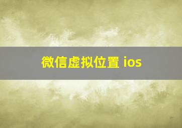 微信虚拟位置 ios